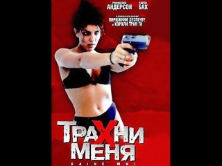 video осторожно ненормативная лексикатрахни меня триллер sex