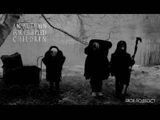 video 102 an autumn for crippled porn черный шугейз для искалеченных детей хвоя подкаст sex