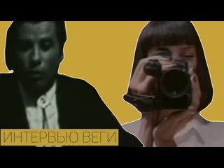 video криминальное чтиво удаленная сцена 2 интервью веги sex