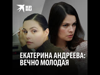 video екатерина андреева вечно молодая sex