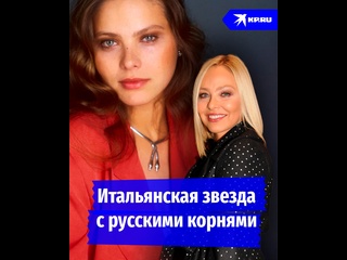 video итальянская звезда с русскими корнями sex