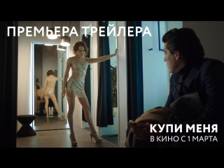 video премьера трейлера купи меня sex