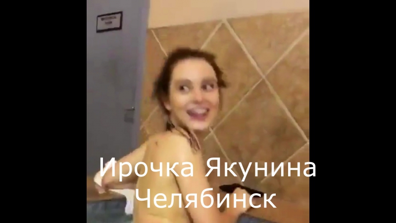 video ирочка якунина в сауне челябинск секс порно эротика sex