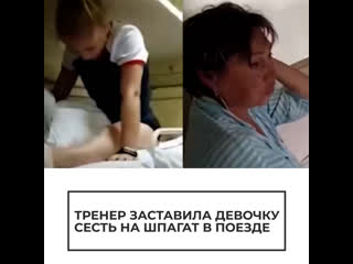 video тренер заставила девочку сесть на шпагат в поезде sex