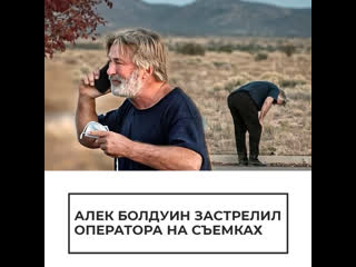 video алек болдуин застрелил оператора на съемочной площадке sex