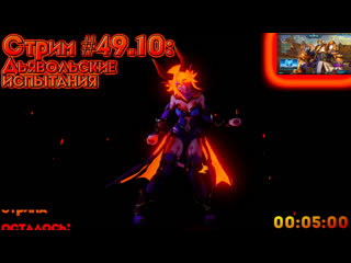 video стрим 49 10 дьявольские испытания paladins в друзья с подпиской sex