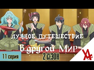 video лунное путешествие в другой мир 2 11 серия anilibria tv sex