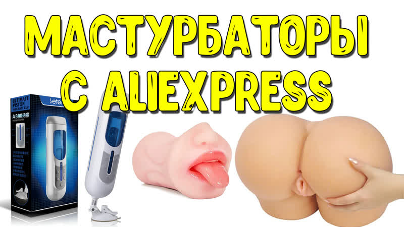 video реалистичные мастурбаторы с алиэкспресс автоматический мастурбатор вагина мастурбатор обзор sex