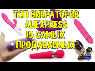 video топ вибраторов 10 самые продаваемые вибраторы с алиэкспресс we vibe satisfyer womanizer sex