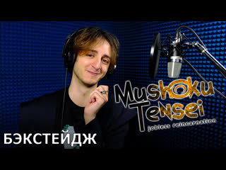 video mushoku tensei перерождение безработного запись дубляжа sex