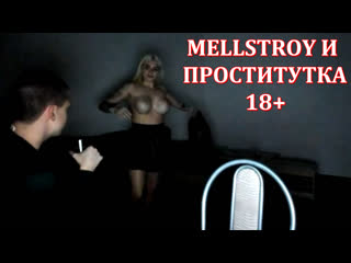 video mellstroy и проститутка 18 sex