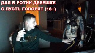 video mellstroy дал в рот девушке с пусть говорят фулл 18 sex