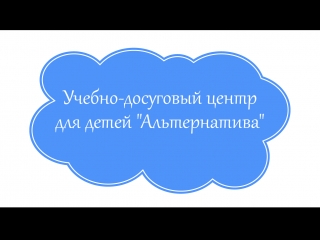 video учебно досуговый центр для детей альтернатива sex