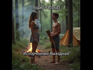 video аудио рассказ порно инцест испорченные выходные sex