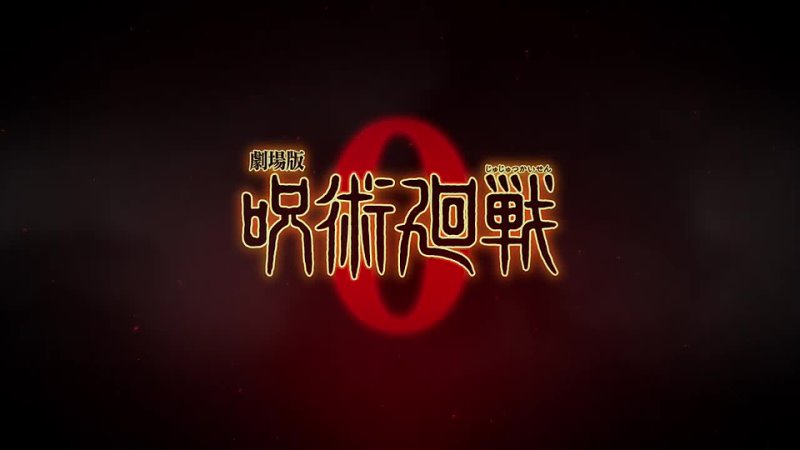 video магическая битва 0jujutsu kaisen 0 тизер bakaseye sex
