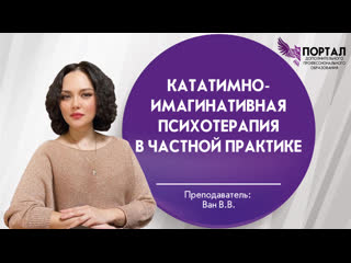 video кататимно имагинативная психотерапия в частной практике sex