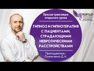 video гипноз и гипнотерапия с пациентами страдающими невротическими расстройствами sex