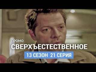 video сверхъестественное 13 сезон 21 серия промо русская озвучка sex