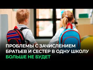video проблемы с зачислением братьев и сестер в одну школу больше не будет sex