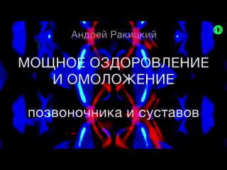 video а ракицкии мощное оздоровление и омоложение позвоночника и суставов гипнотическии сеанс sex