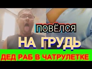 video дед раб в чатрулетке повёлся на грудь и выполнял все задания дед шалун в видеочате sex
