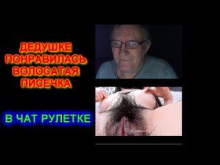 video дедушке понравилась волосатая писечка в чат рулеткечат рулетка videochatru omegle секс порно кончает мастурбирует sex