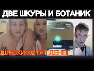 video две шкуры и ботаник шлюхи разделись за деньги пошлая чатрулетка шлюхи ботаник разделись sex