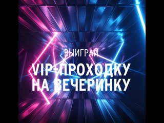 video выиграй vip проходку казань материал содержит рекламу алкоголя и молодые к просмотру лицами не достигшими 18 лет sex