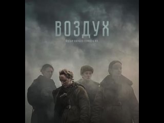 video школьники посмотрели фильм воздух 1 марта 2024 год sex