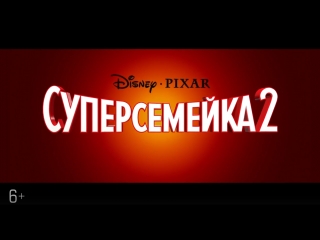 video суперсемейка 2 2018 отрывок из мультфильма эластицикл sex