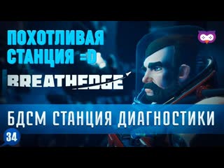 video похотливая станция бдсм диагностики 黎 прохождение breathedge 1 0 34 sex