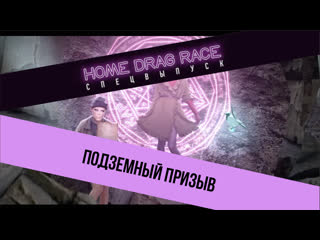 video home drag race подземный призыв трейлер 3 го турнира sex
