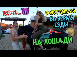 video возбудилась во время езды на лошади стесняется слезать с неё sex