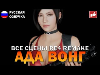 video сцены с адой вонг ada wong scene resident evil 4 remake bfgames без комментариев sex