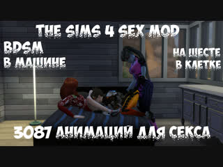 video 18 the sims 4 секс мод 3087 анимационных поз бдсм wickedwhims sex