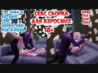 video 18 the sims 4 каталог секс молодые рок н ролл sex