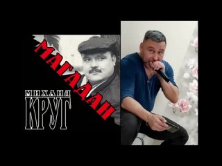 video культовая песня магадан михаила круга исполнил в караоке sex