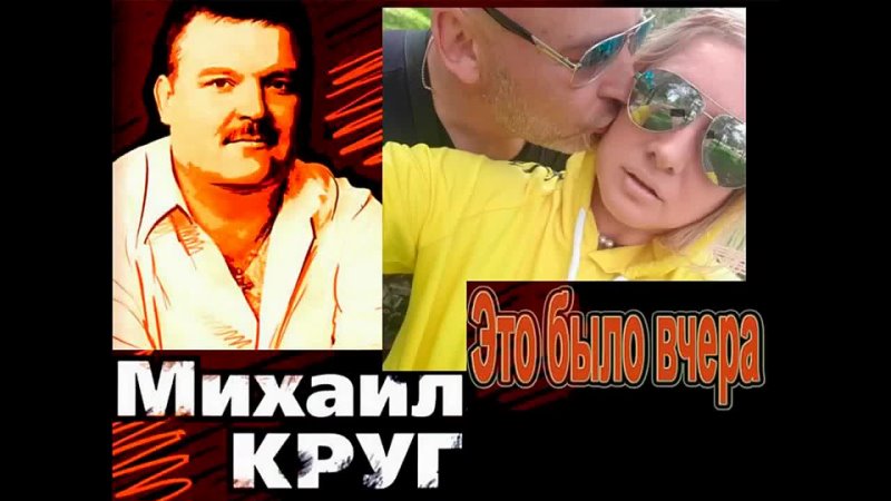 video спел караоке михаила круга это было вчера или вот и всё 1996 sex