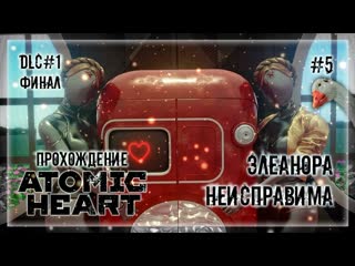 video баги сломали игру элеонора не сдается прохождение atomic heart dlc инстинкт истребления 5 sex