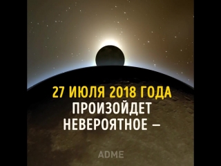 video 27 июля 2018 года произойдёт невероятное persmotiv sex