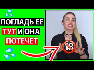 video потрогай ее там и она 100 кончит эрогенные зоны женщины sex