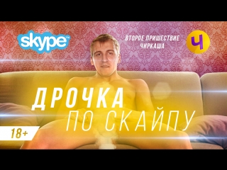 video второе пришествие чиркаша 18 sex