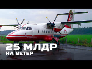 video 25 млрд на ветер или реинкарнация чешского самолета l 610 в россии sex