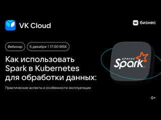 video как использовать spark в kubernetes для обработки данных практические аспекты и особенности эксплуатации sex