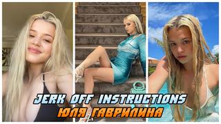 video юля гаврилина инструкция по дрочкеjerk off instructionjoi sex