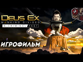 video deus ex mankind divided криминальное прошлоеa criminal past игрофильм sex