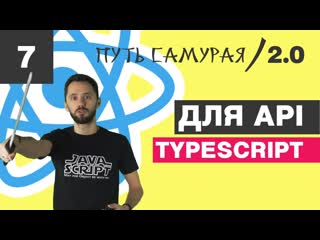 video 07 react redux typescript типизация axios api enum promise react js путь самурая 2 0 sex