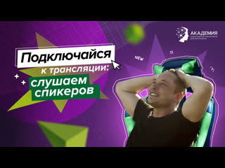 video подключайся к трансляции слушаем спикеров sex