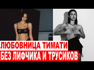 video без лифчика и трусиков любовница тимати подразнила чересчур пикантной фотосессией sex