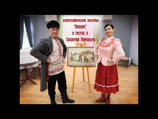 video хореографический ансамбль овация в гостях у силантия поморыча sex